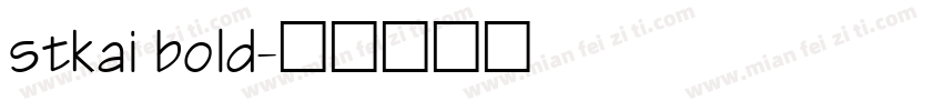 stkai bold字体转换
